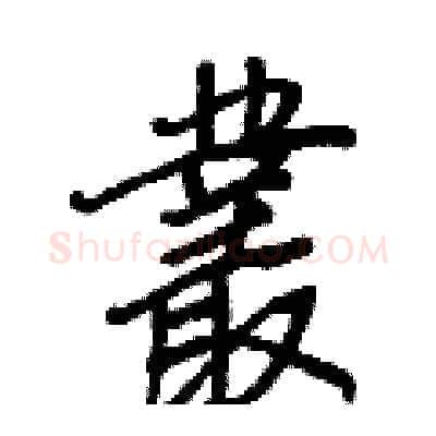 叢硬笔行书写法,摘自王正良硬笔书法字帖