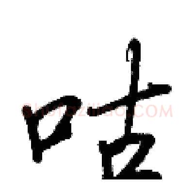咕硬笔行书写法,摘自王正良硬笔书法字帖