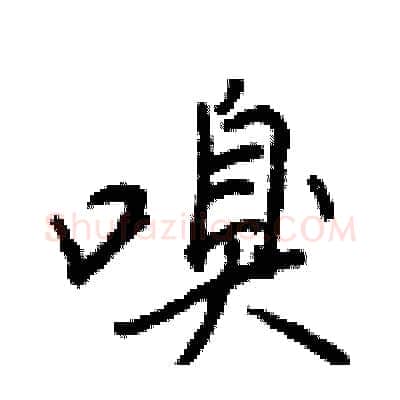 嗅硬笔行书写法,摘自王正良硬笔书法字帖