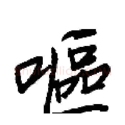 嘔硬笔行书写法,摘自王正良硬笔书法字帖