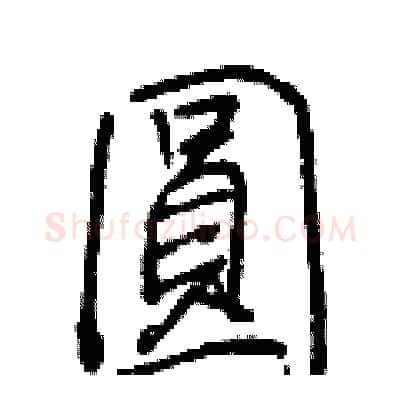 圓硬笔行书写法,摘自王正良硬笔书法字帖
