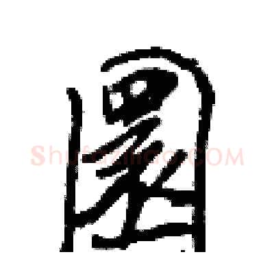 圜硬笔行书写法,摘自王正良硬笔书法字帖