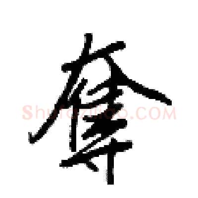 奪硬笔行书写法,摘自王正良硬笔书法字帖