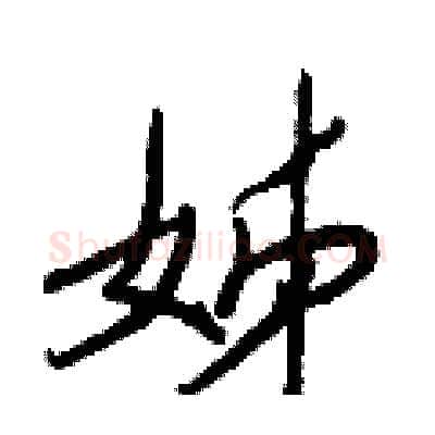 姊硬笔行书写法,摘自王正良硬笔书法字帖