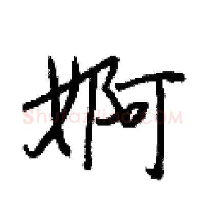 婀硬笔行书写法,摘自王正良硬笔书法字帖
