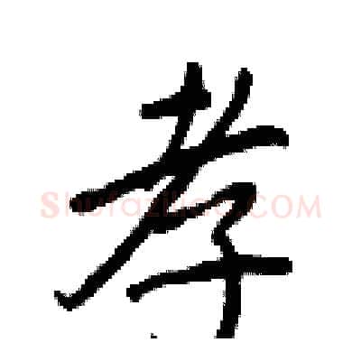 孝硬笔行书写法,摘自王正良硬笔书法字帖