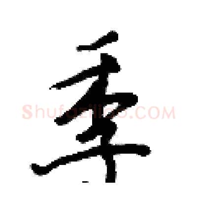 季硬笔行书写法,摘自王正良硬笔书法字帖