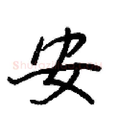安硬笔行书写法,摘自王正良硬笔书法字帖