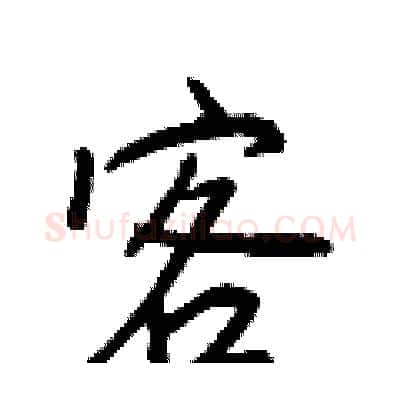 客硬笔行书写法,摘自王正良硬笔书法字帖