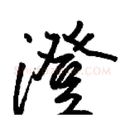 澄硬笔行书写法,摘自骆恒光硬笔书法字帖