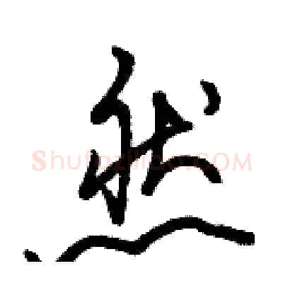 然硬笔行书写法,摘自骆恒光硬笔书法字帖