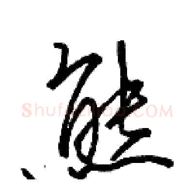 熊硬笔行书写法,摘自骆恒光硬笔书法字帖