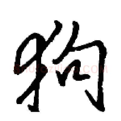 狗硬笔行书写法,摘自骆恒光硬笔书法字帖