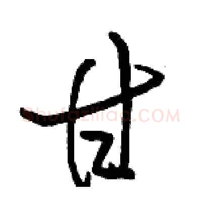 甘硬笔行书写法,摘自骆恒光硬笔书法字帖