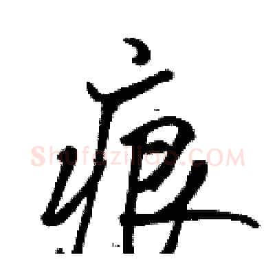 痕硬笔行书写法,摘自骆恒光硬笔书法字帖