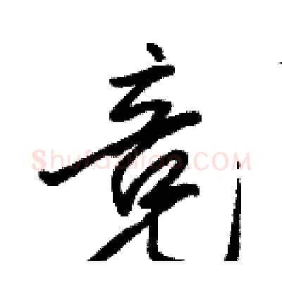 竞硬笔行书写法,摘自骆恒光硬笔书法字帖