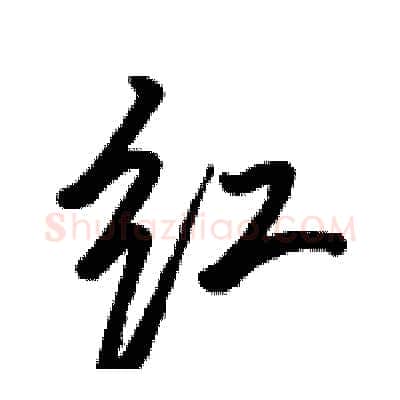 红硬笔行书写法,摘自骆恒光硬笔书法字帖
