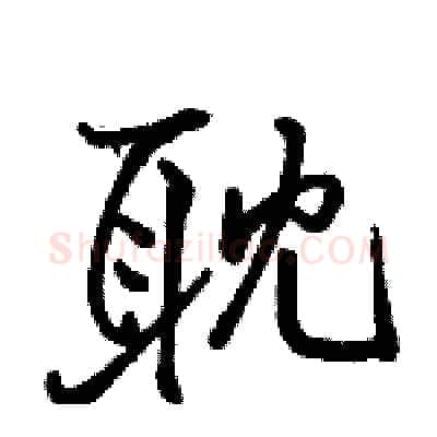 耽硬笔行书写法,摘自骆恒光硬笔书法字帖