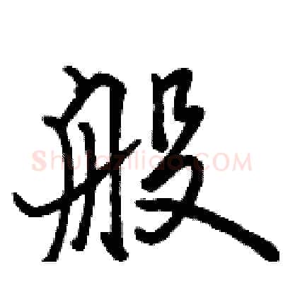 般硬笔行书写法,摘自骆恒光硬笔书法字帖