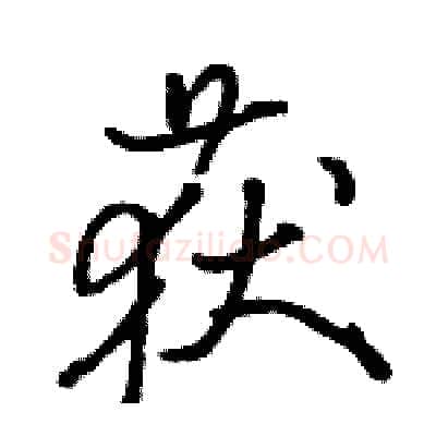获硬笔行书写法,摘自骆恒光硬笔书法字帖