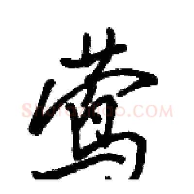 莺硬笔行书写法,摘自骆恒光硬笔书法字帖