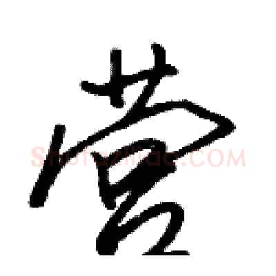 营硬笔行书写法,摘自骆恒光硬笔书法字帖