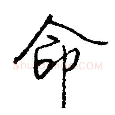 命硬笔行书写法,摘自司惠国硬笔书法字帖