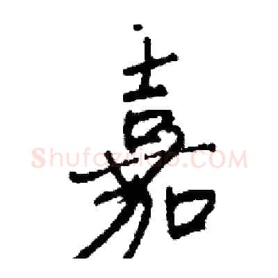 嘉硬笔行书写法,摘自司惠国硬笔书法字帖