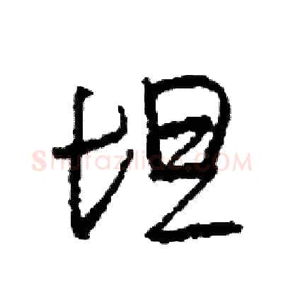 坦硬笔行书写法,摘自司惠国硬笔书法字帖