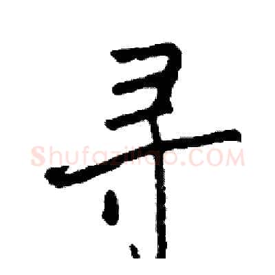 寻硬笔行书写法,摘自司惠国硬笔书法字帖