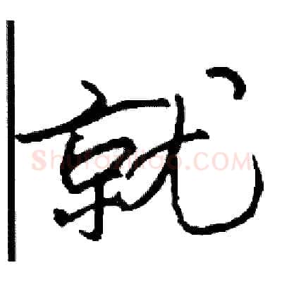 就硬笔行书写法,摘自司惠国硬笔书法字帖