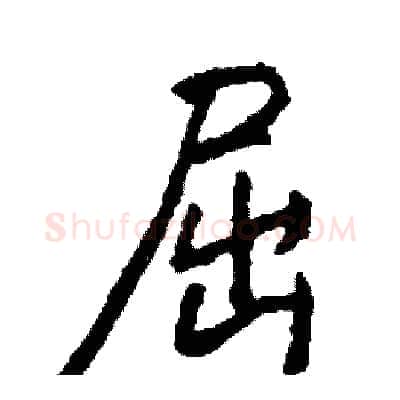 屈硬笔行书写法,摘自司惠国硬笔书法字帖