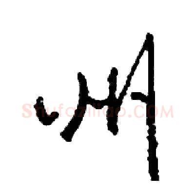 州硬笔行书写法,摘自司惠国硬笔书法字帖
