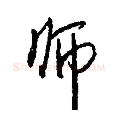 师硬笔行书写法,摘自司惠国硬笔书法字帖