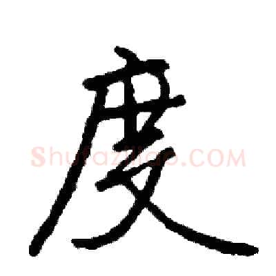 度硬笔行书写法,摘自司惠国硬笔书法字帖