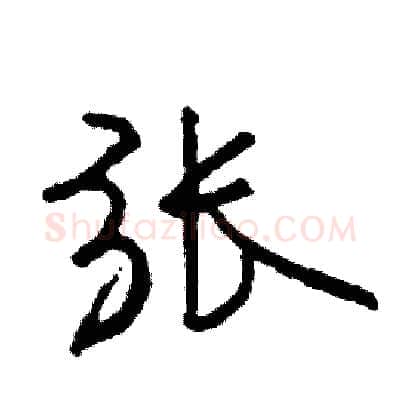 张硬笔行书写法,摘自司惠国硬笔书法字帖