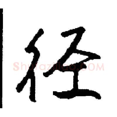 径硬笔行书写法,摘自司惠国硬笔书法字帖