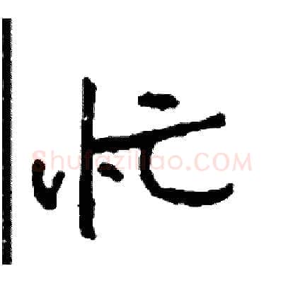 忙硬笔行书写法,摘自司惠国硬笔书法字帖