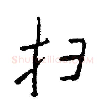扫硬笔行书写法,摘自司惠国硬笔书法字帖