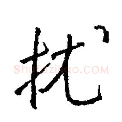 扰硬笔行书写法,摘自司惠国硬笔书法字帖