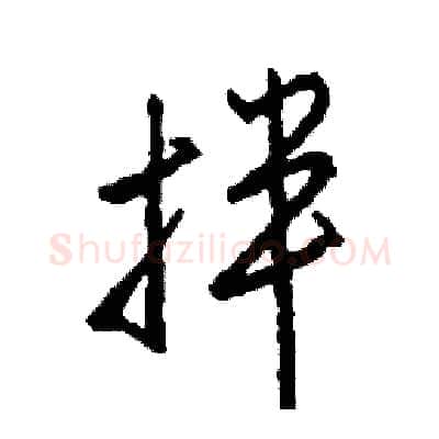 拌硬笔行书写法,摘自司惠国硬笔书法字帖