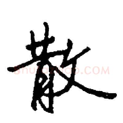 散硬笔行书写法,摘自司惠国硬笔书法字帖
