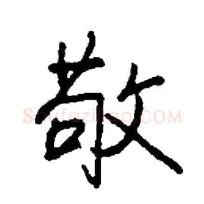 敬硬笔行书写法,摘自司惠国硬笔书法字帖