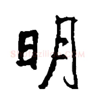 明硬笔行书写法,摘自司惠国硬笔书法字帖