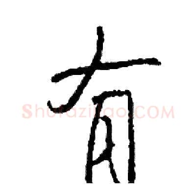 有硬笔行书写法,摘自司惠国硬笔书法字帖