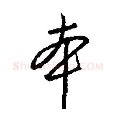 本硬笔行书写法,摘自司惠国硬笔书法字帖