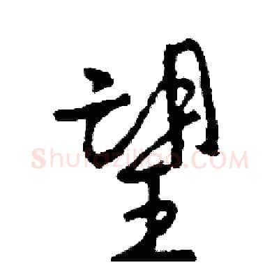 望硬笔行书写法,摘自司惠国硬笔书法字帖
