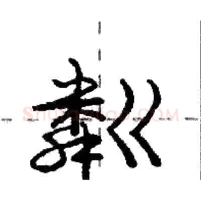 粼硬笔行书写法,摘自庞中华硬笔书法字帖