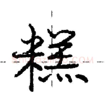 糕硬笔行书写法,摘自庞中华硬笔书法字帖