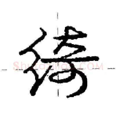 绮硬笔行书写法,摘自庞中华硬笔书法字帖